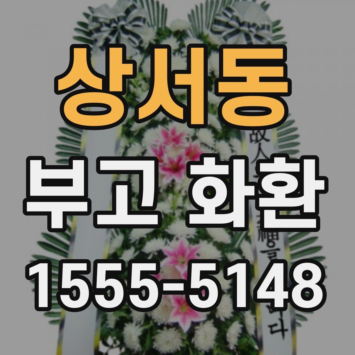 상서동 부고 화환 배송 전 주소와 연락처 확인