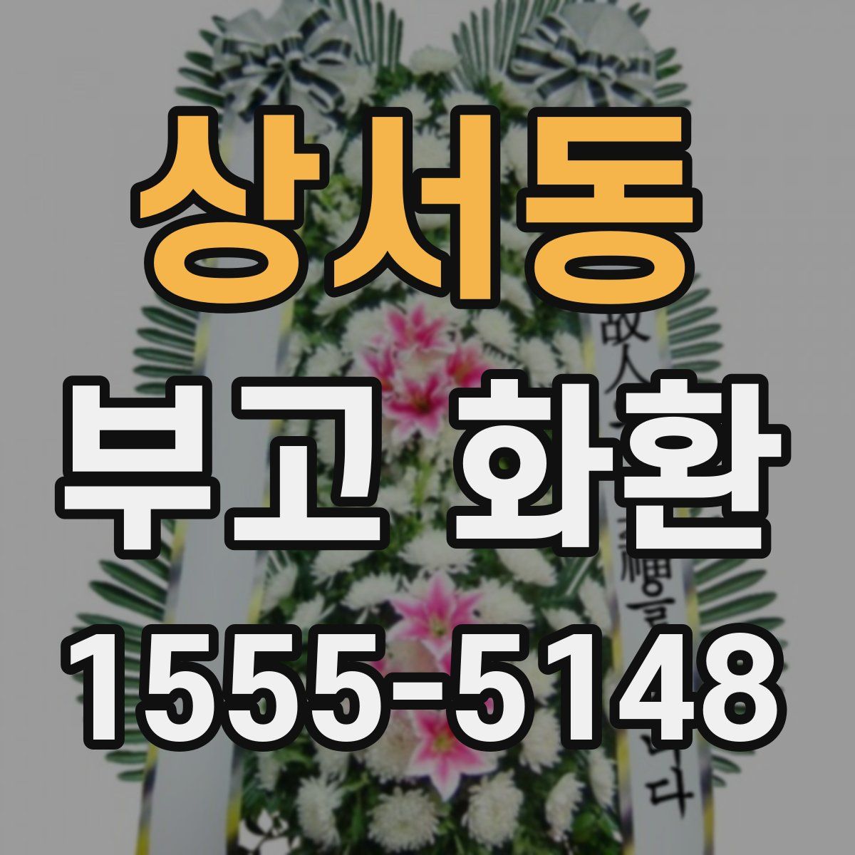 상서동 부고 화환