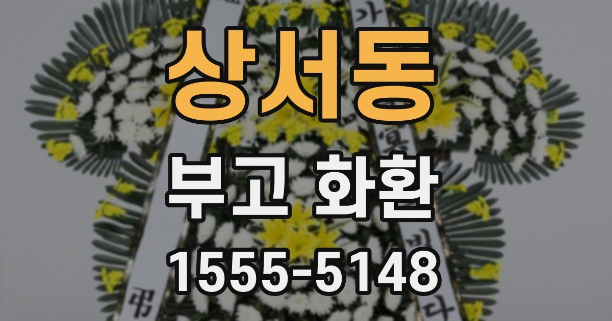 상서동 부고 화환