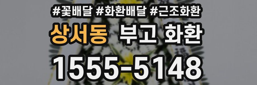 상서동 부고 화환