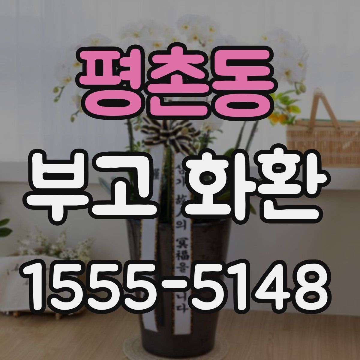 평촌동 부고 화환