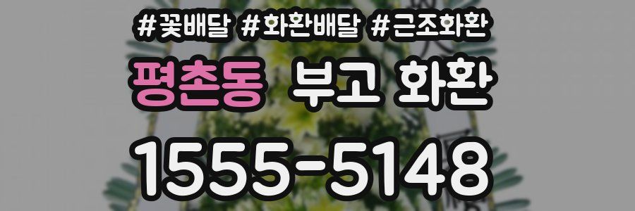 평촌동 부고 화환