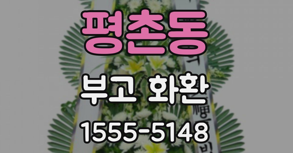 평촌동 부고 화환