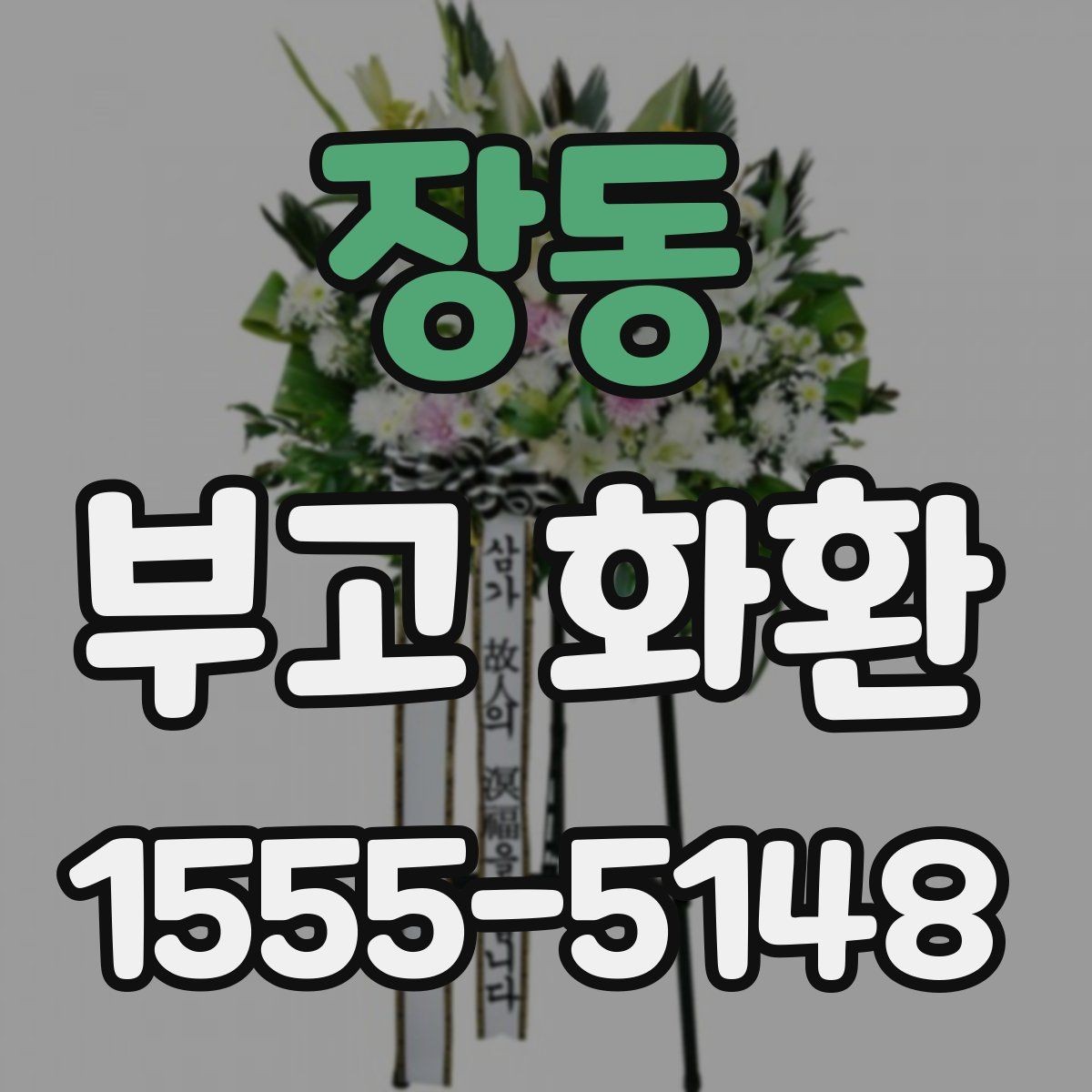 장동 부고 화환 비용을 살펴보는 기준