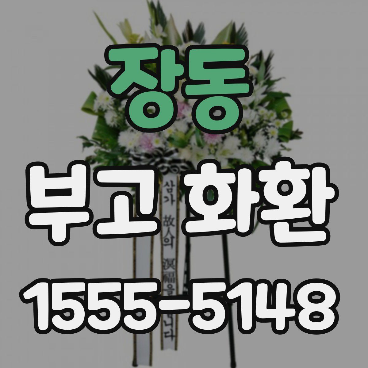 장동 부고 화환