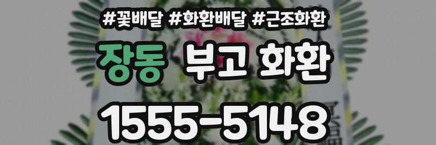 장동 부고 화환