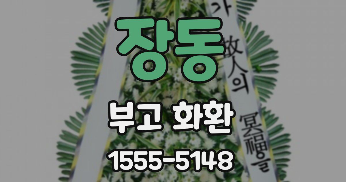 장동 부고 화환