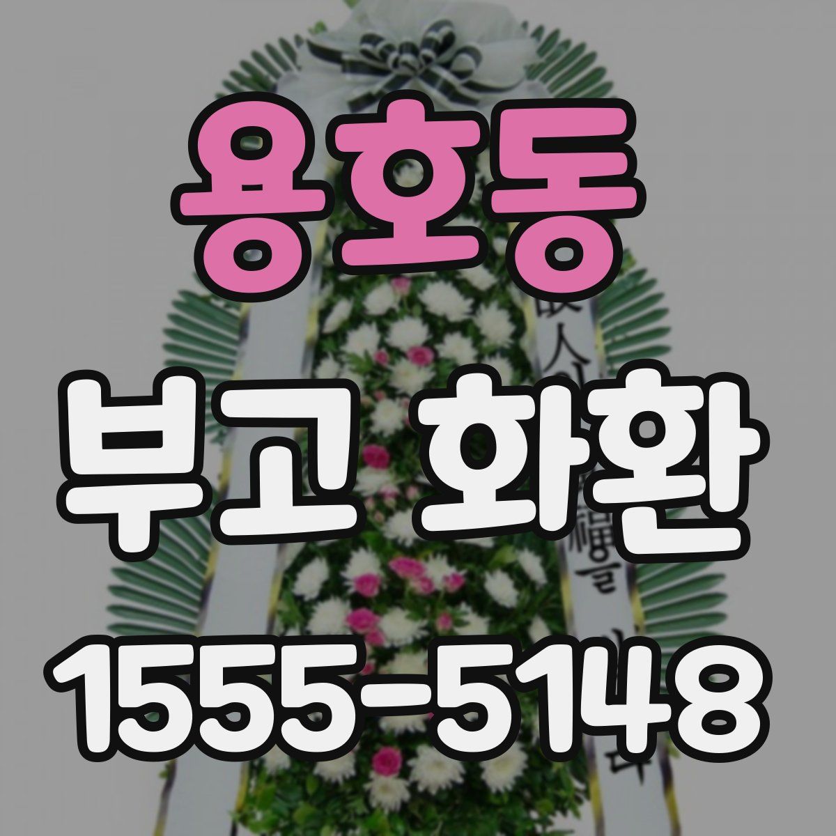 용호동 부고 화환