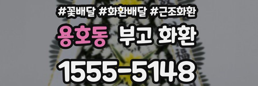 용호동 부고 화환