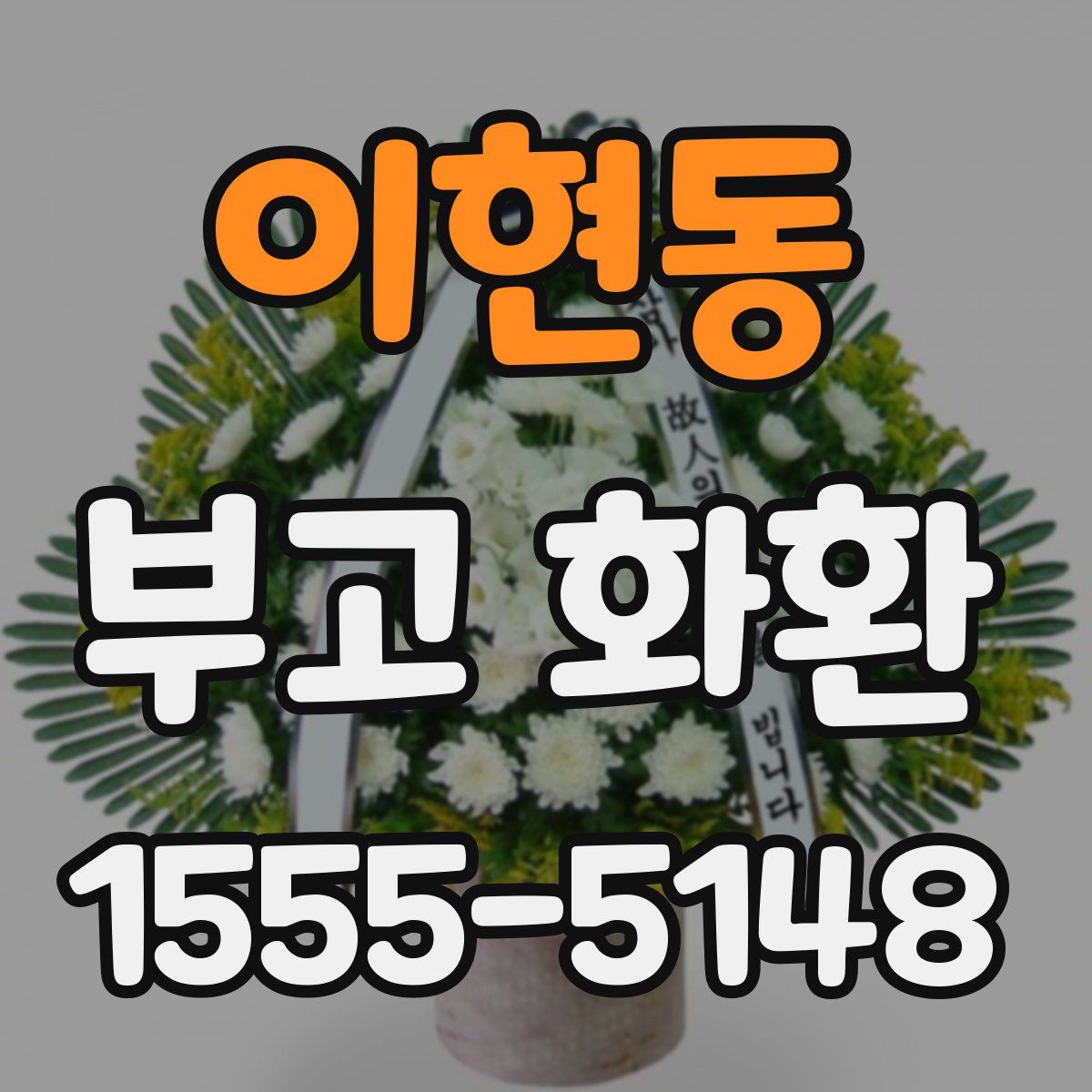 이현동 부고 화환