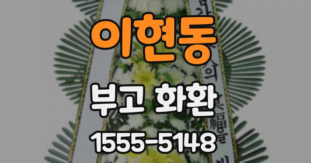 이현동 부고 화환