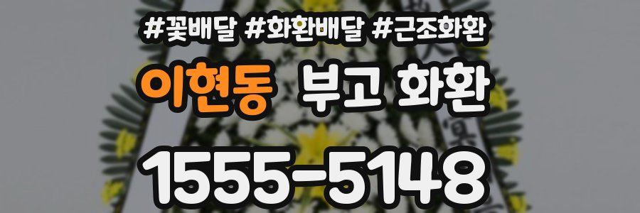이현동 부고 화환