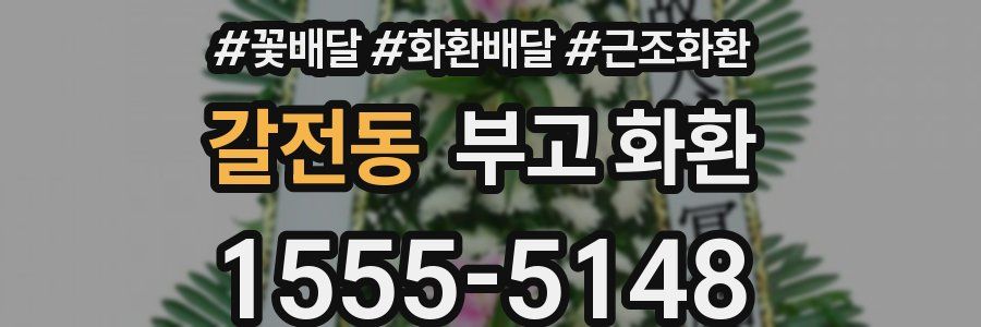 갈전동 부고 화환