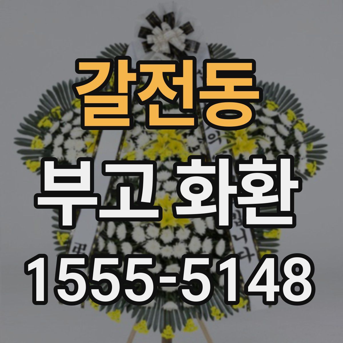 갈전동 부고 화환