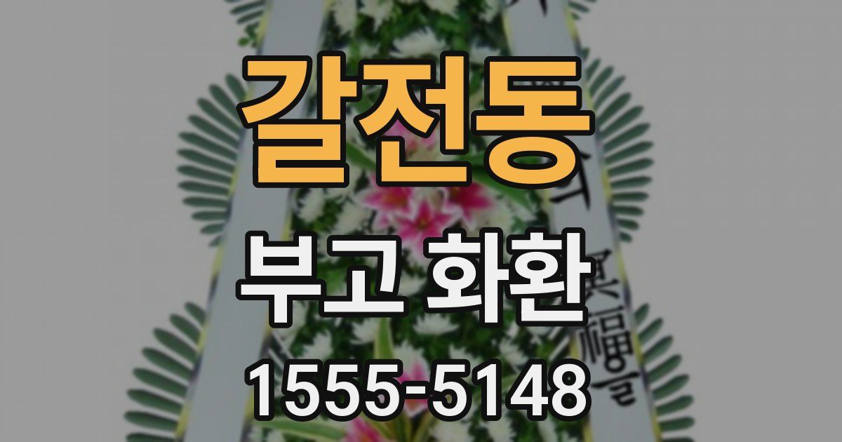 갈전동 부고 화환