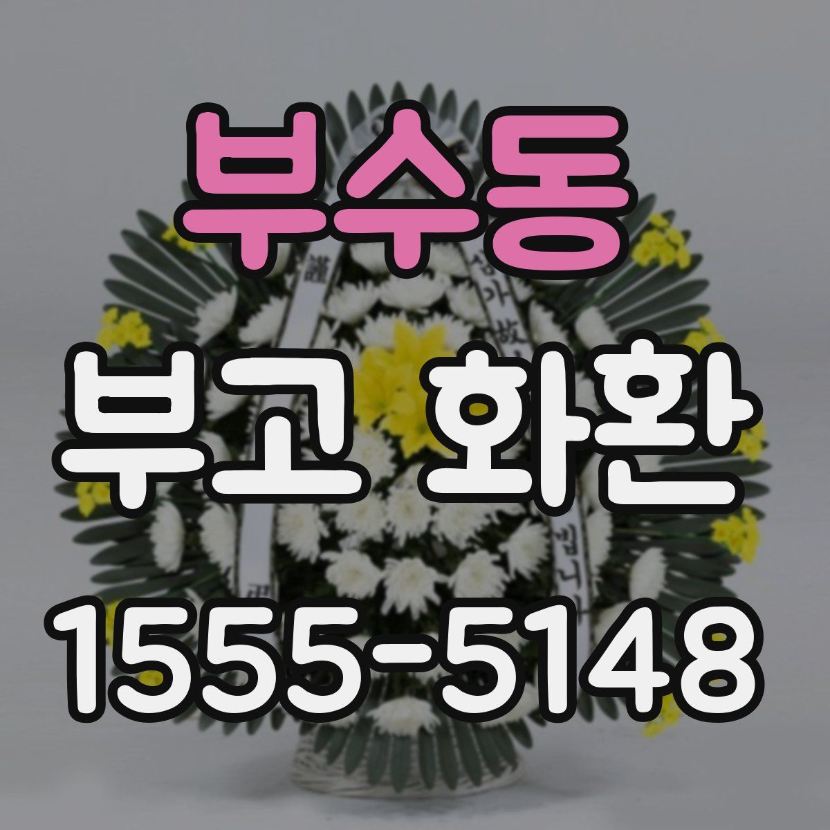 부수동 부고 화환