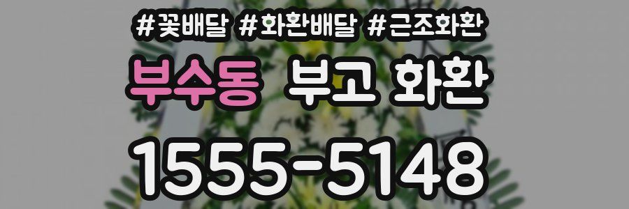 부수동 부고 화환