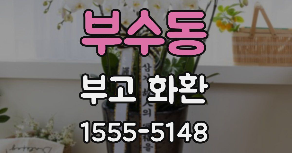 부수동 부고 화환