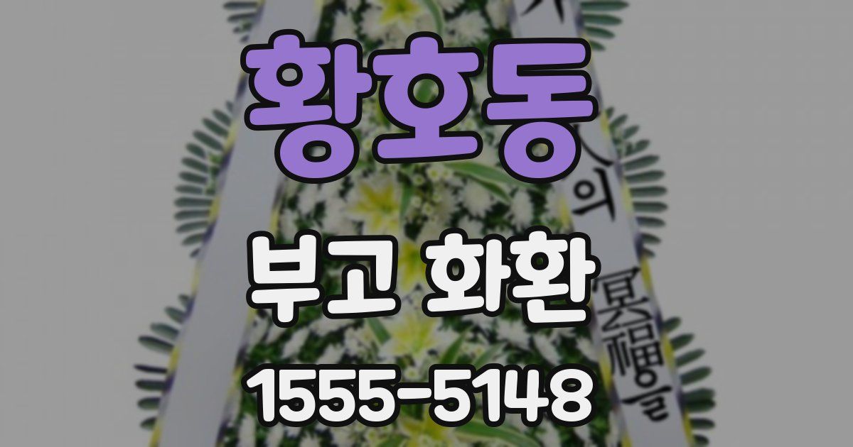 황호동 부고 화환