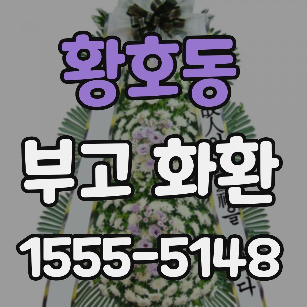 황호동 부고 화환