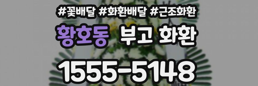 황호동 부고 화환