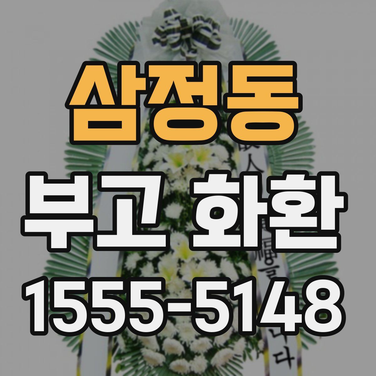 삼정동 부고 화환