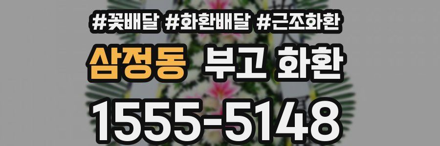 삼정동 부고 화환