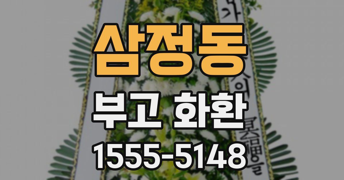 삼정동 부고 화환