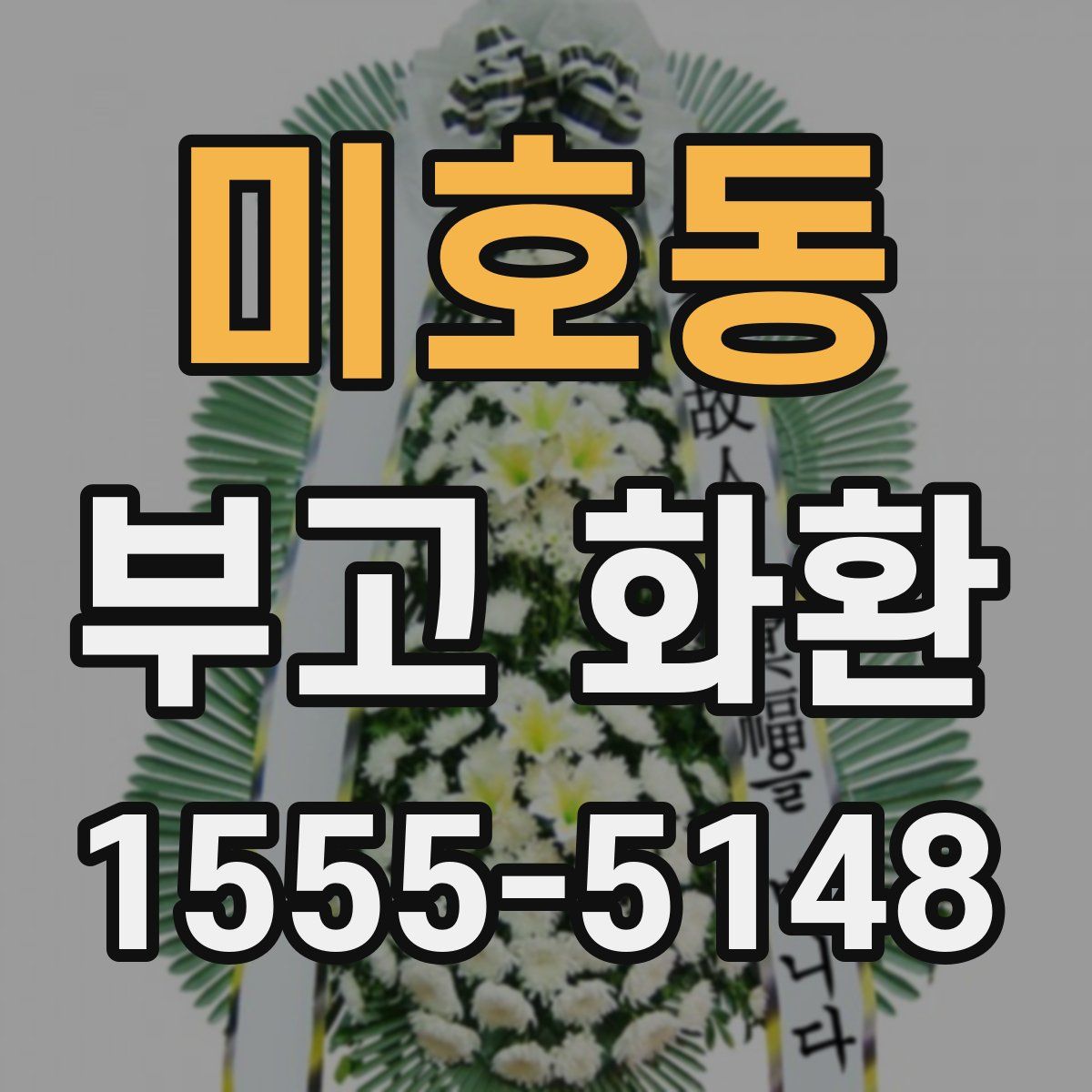 미호동 부고 화환
