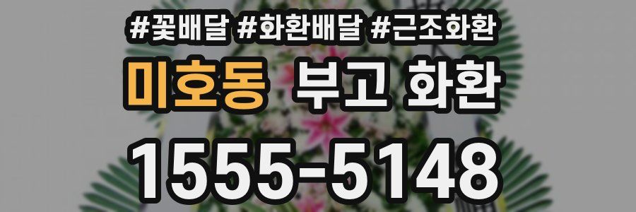 미호동 부고 화환
