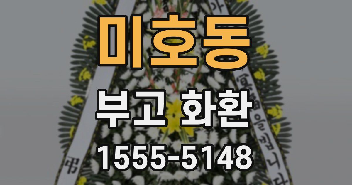 미호동 부고 화환