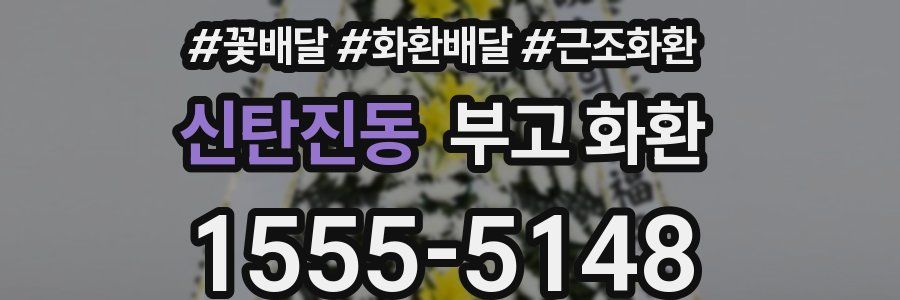 신탄진동 부고 화환