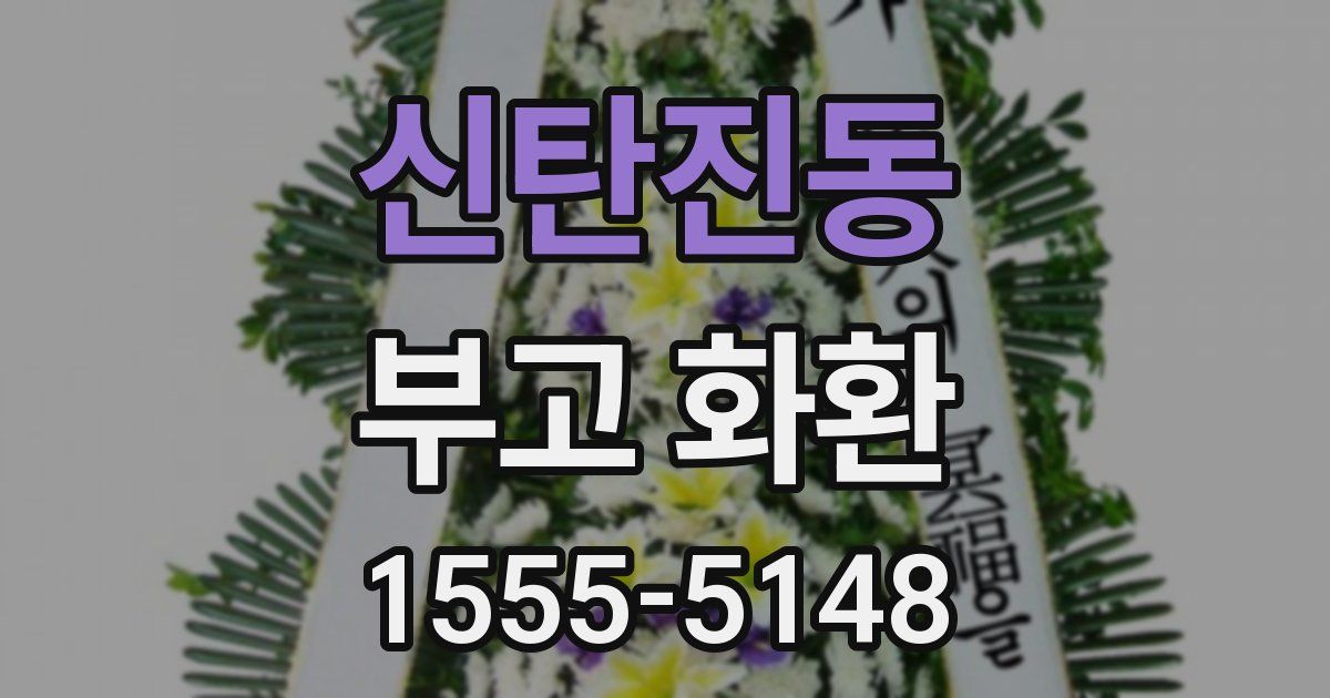 신탄진동 부고 화환