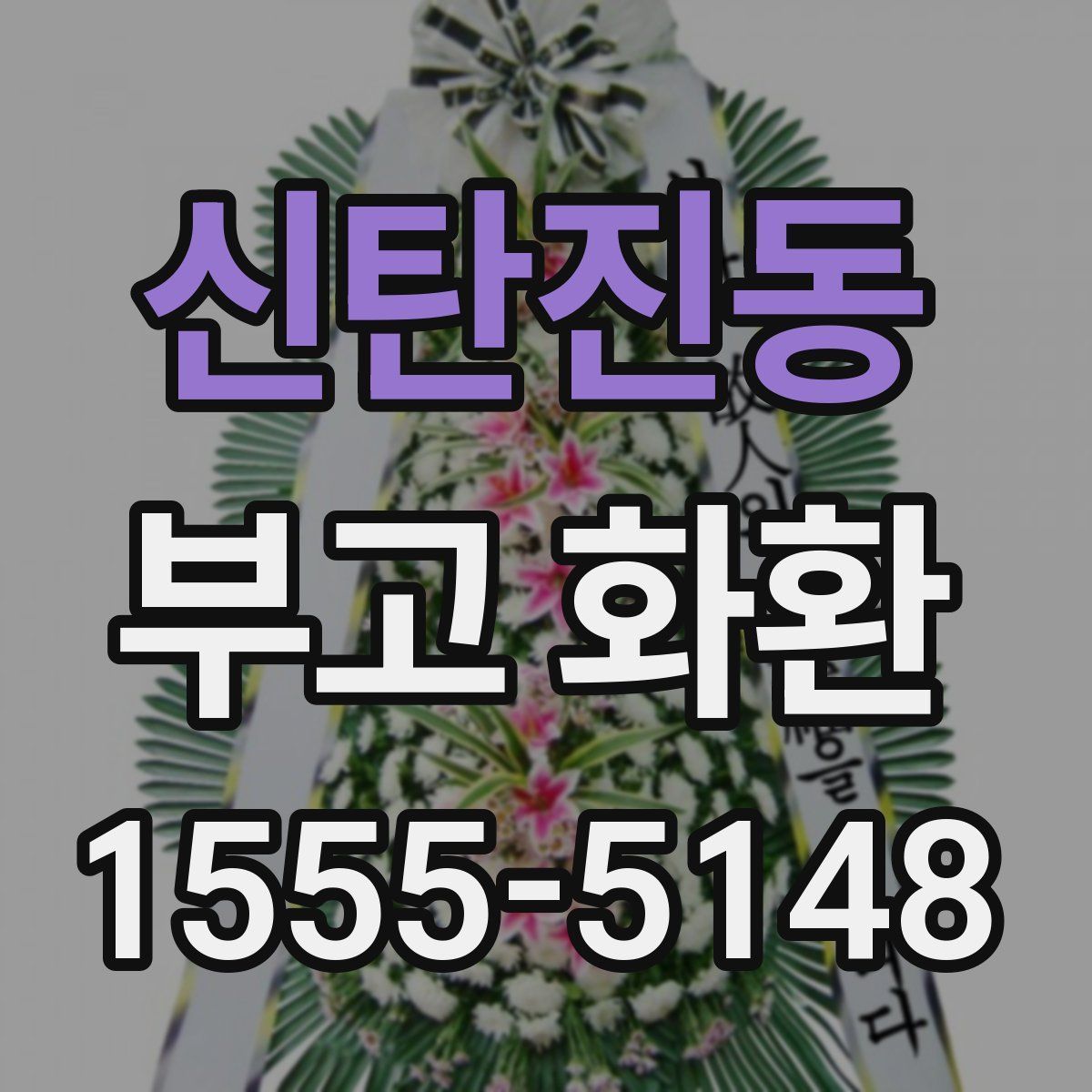 신탄진동 부고 화환