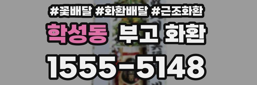 학성동 부고 화환