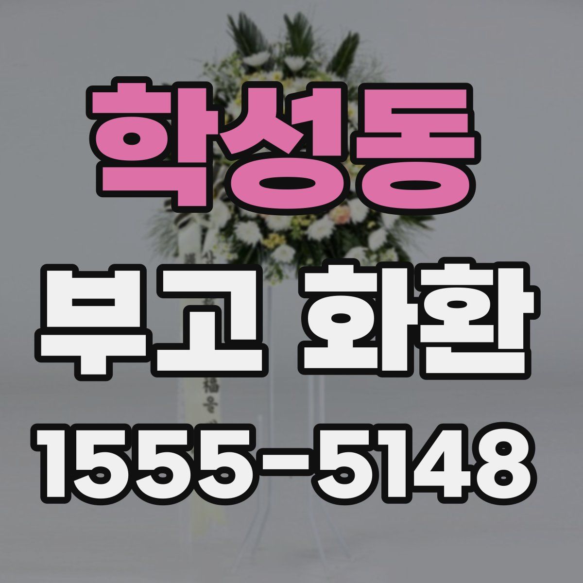 학성동 부고 화환