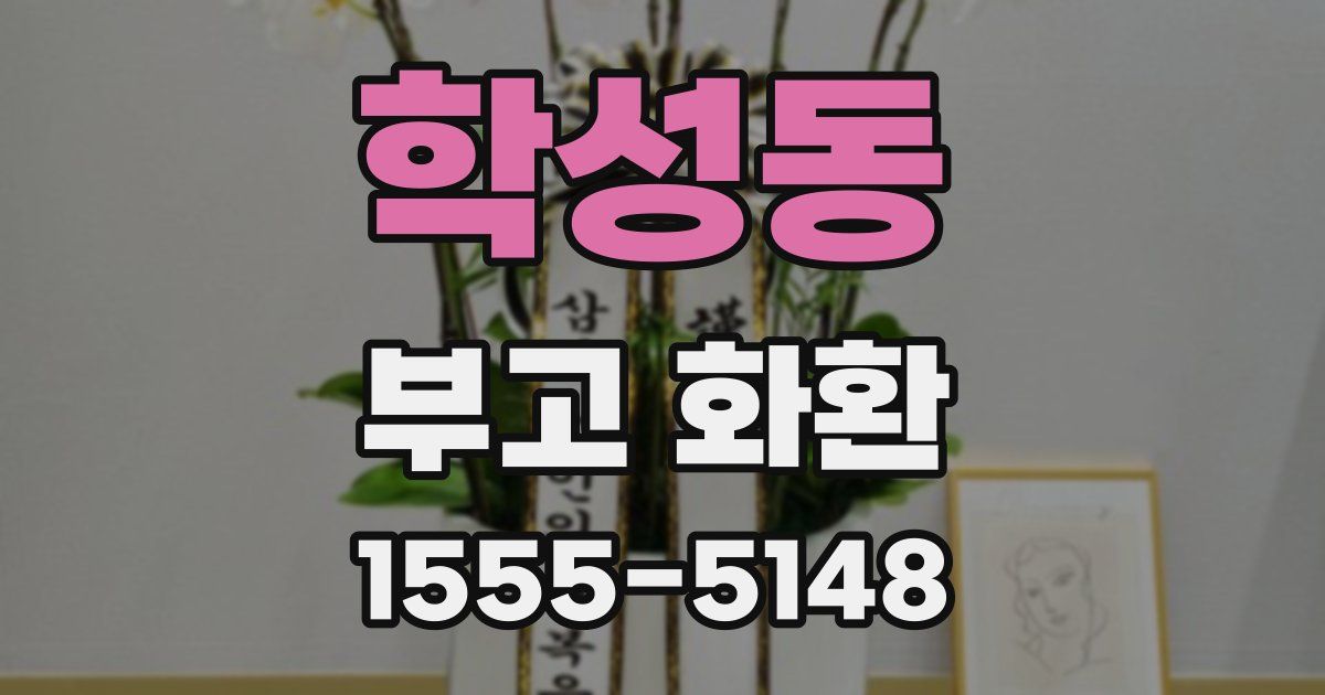 학성동 부고 화환