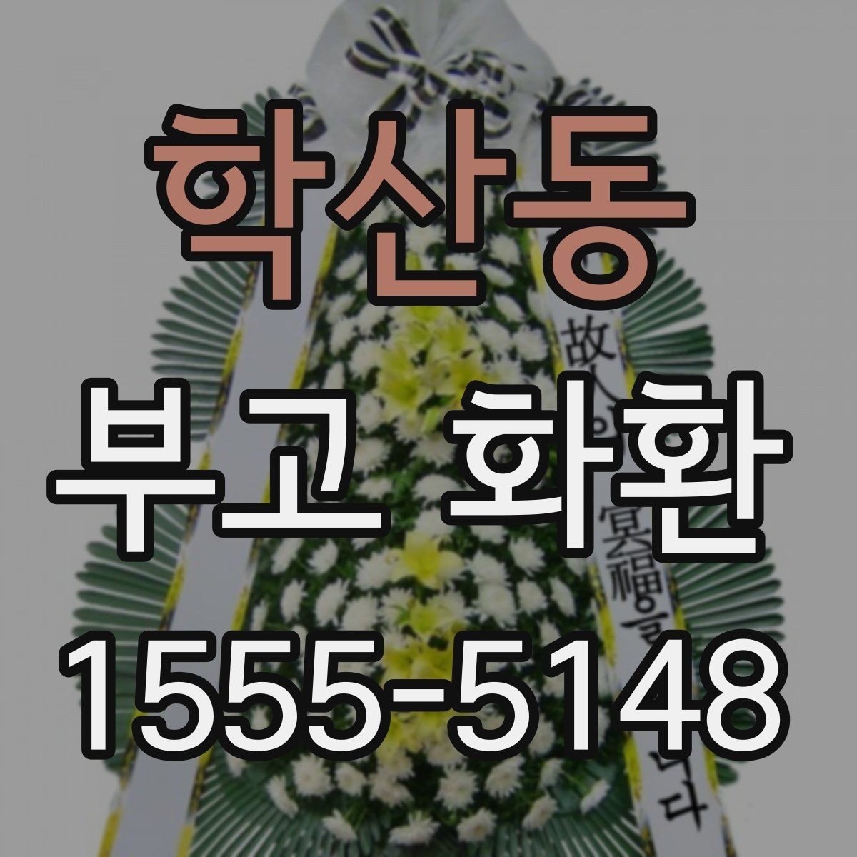 학산동 부고 화환 접수 확인이 중요한 이유