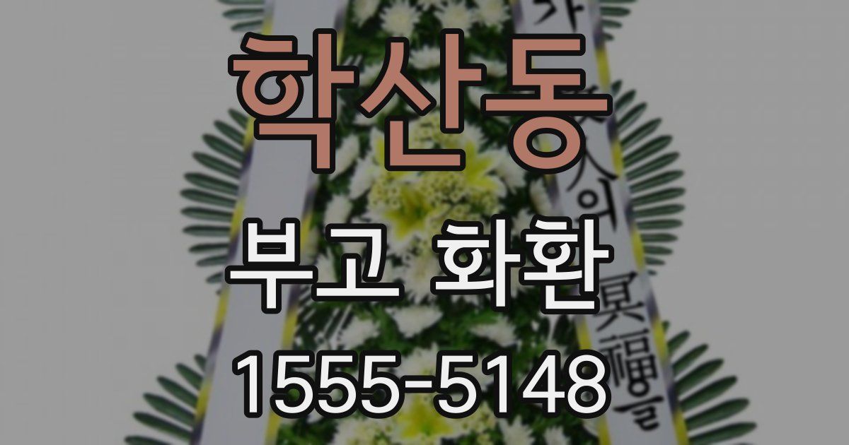 학산동 부고 화환