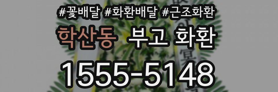 학산동 부고 화환