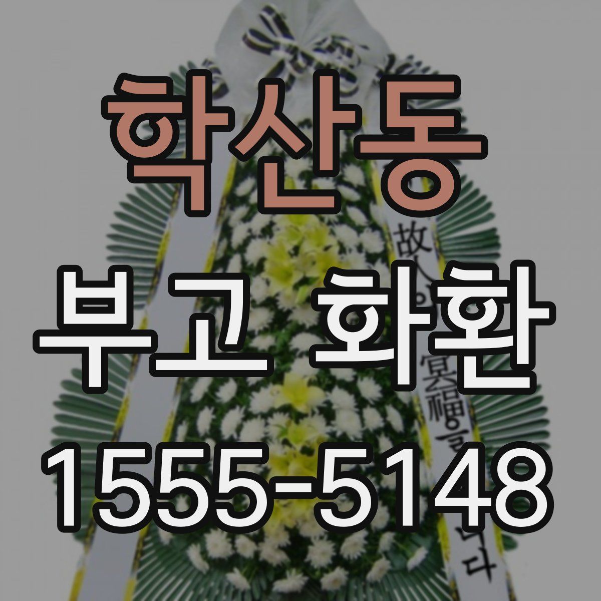 학산동 부고 화환