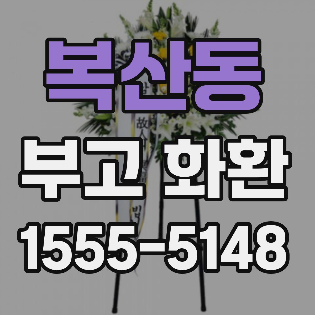 복산동 부고 화환