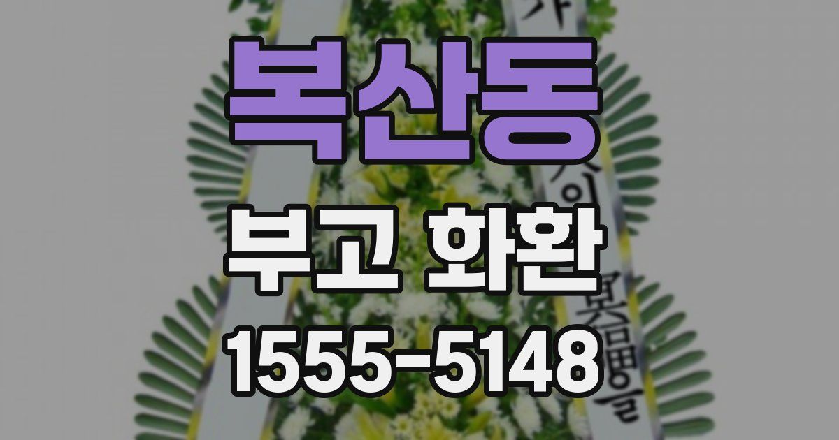 복산동 부고 화환