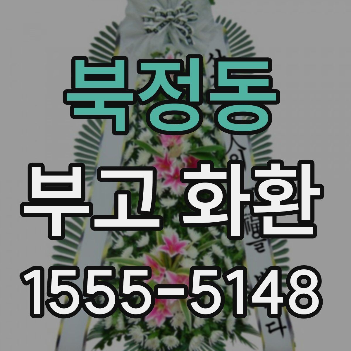 북정동 부고 화환 비용 구성과 차이를 확인하는 법