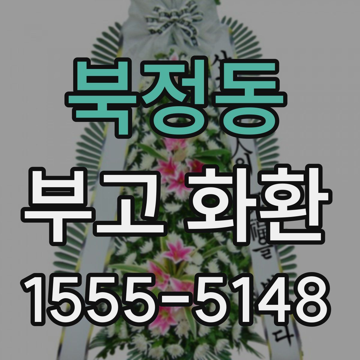 북정동 부고 화환