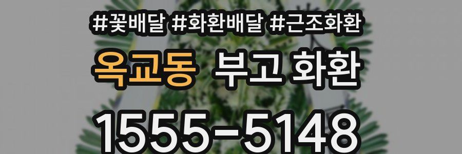 옥교동 부고 화환