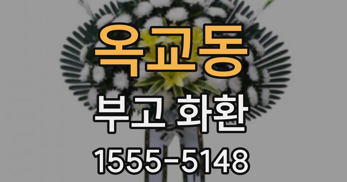 옥교동 부고 화환