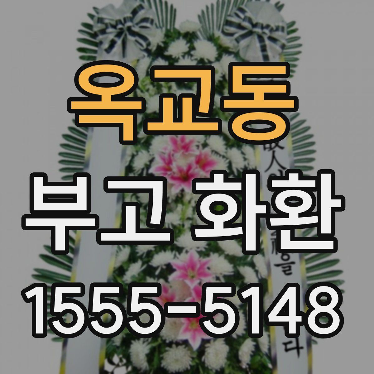 옥교동 부고 화환