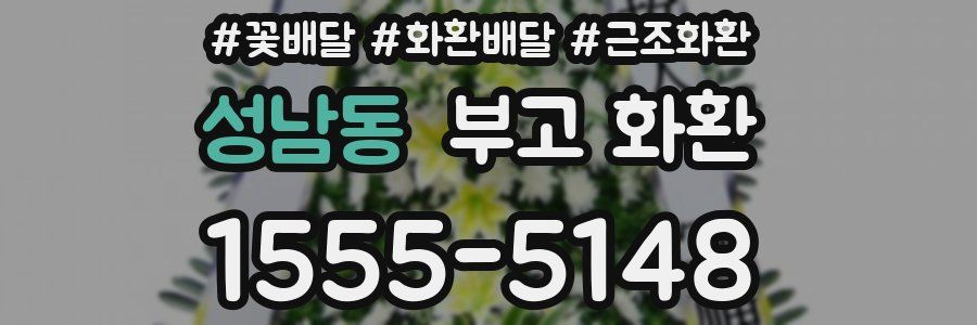 성남동 부고 화환