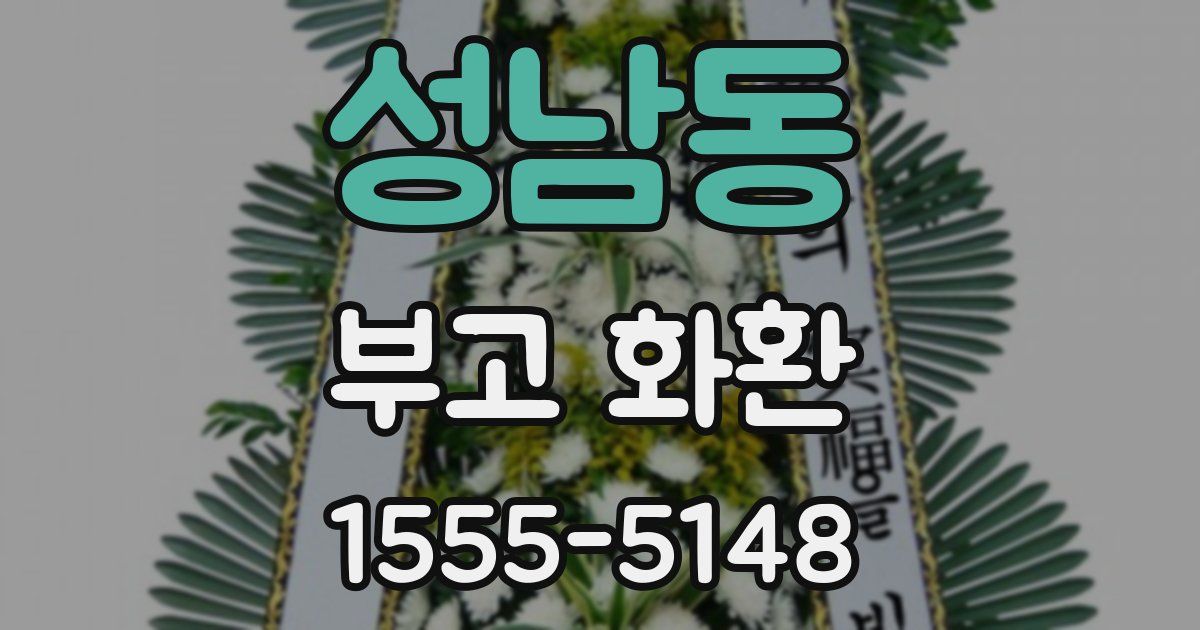 성남동 부고 화환